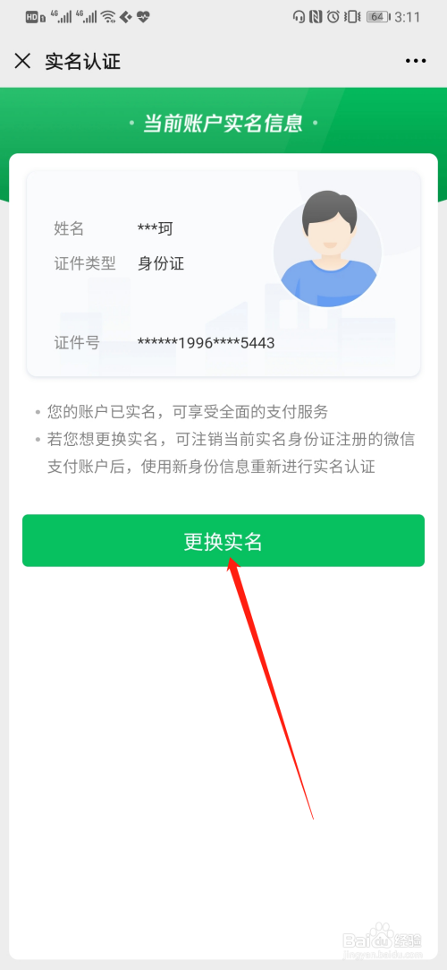 微信实名认证修改步骤详解